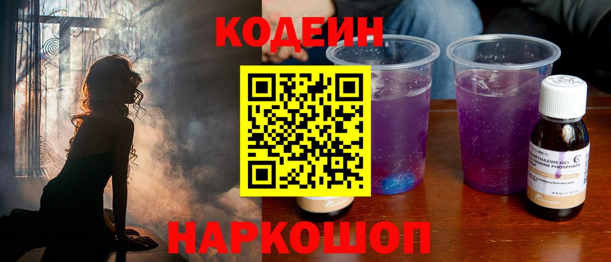Codein Purple Drank Партизанск