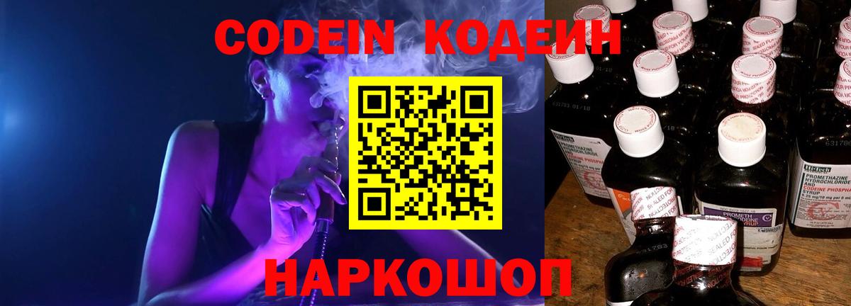 Codein Purple Drank  Вход с VPN  Партизанск 